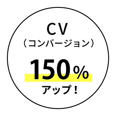 CV150%アップ