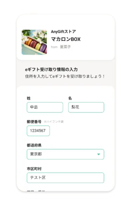 住所入力してギフトを受け取る