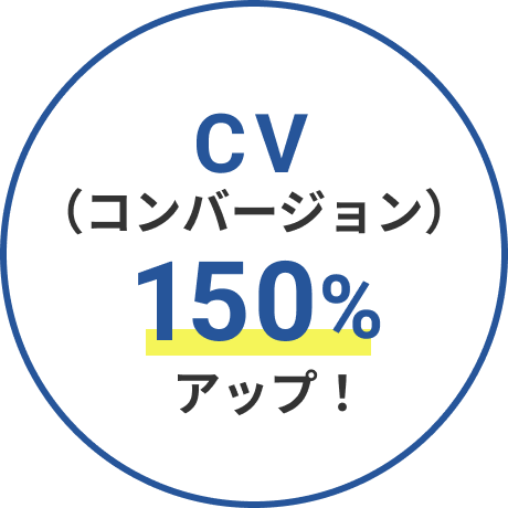 CV150%アップ