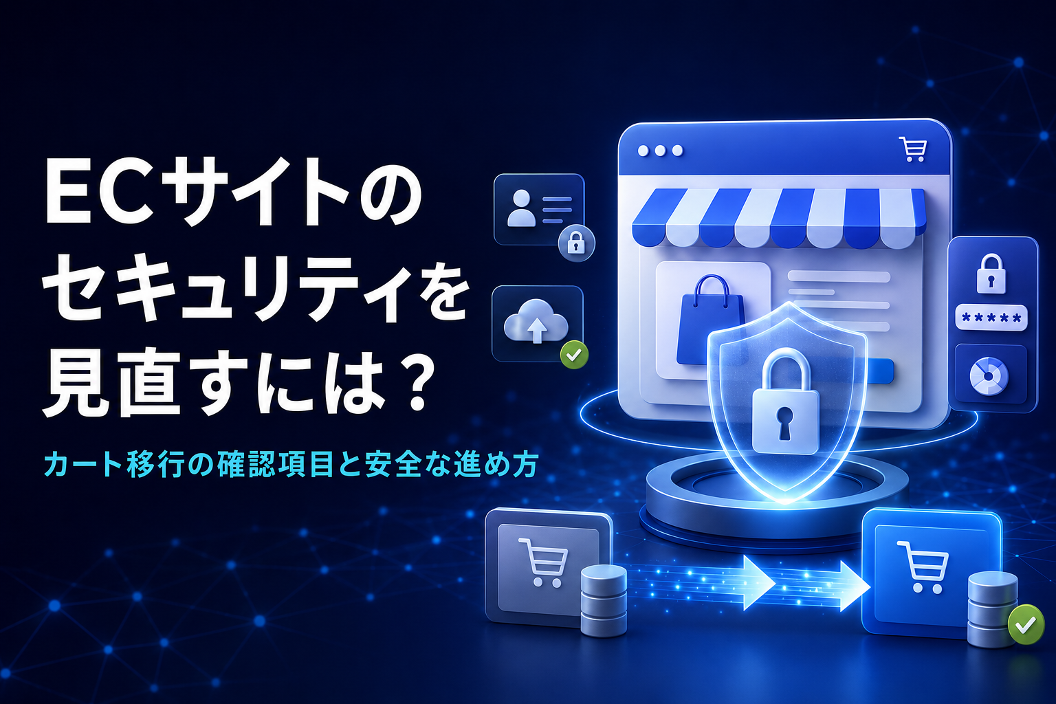 ECサイトのセキュリティを見直すには？カート移行の確認項目と安全な進め方